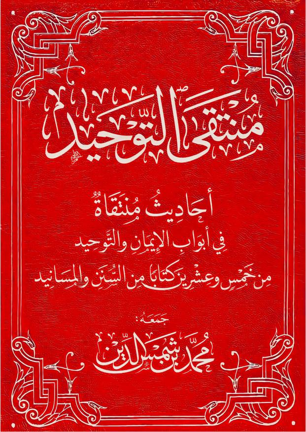 منتقى التوحيد